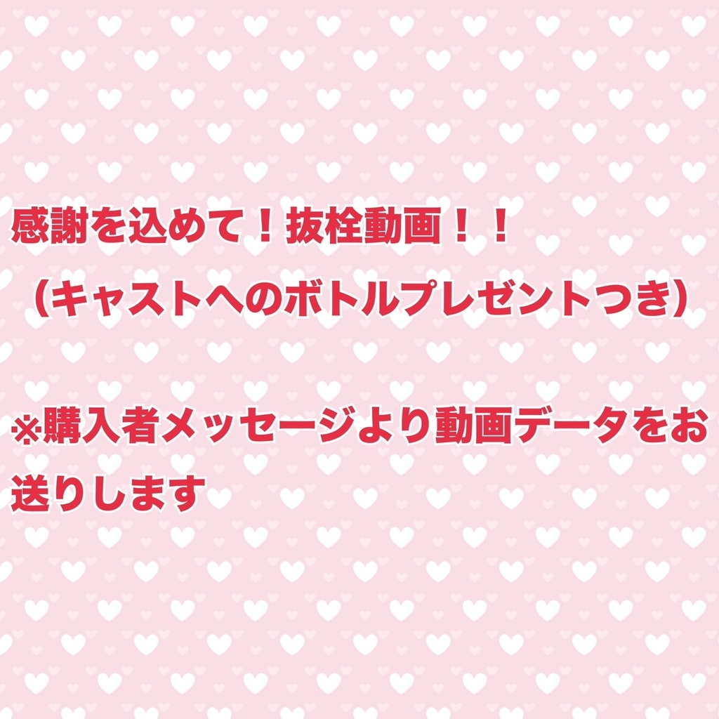 感謝を込めて！抜栓動画！！(キャストへのボトルプレゼントつき)※2回目以降の購入の場合はギフトからご購入ください※