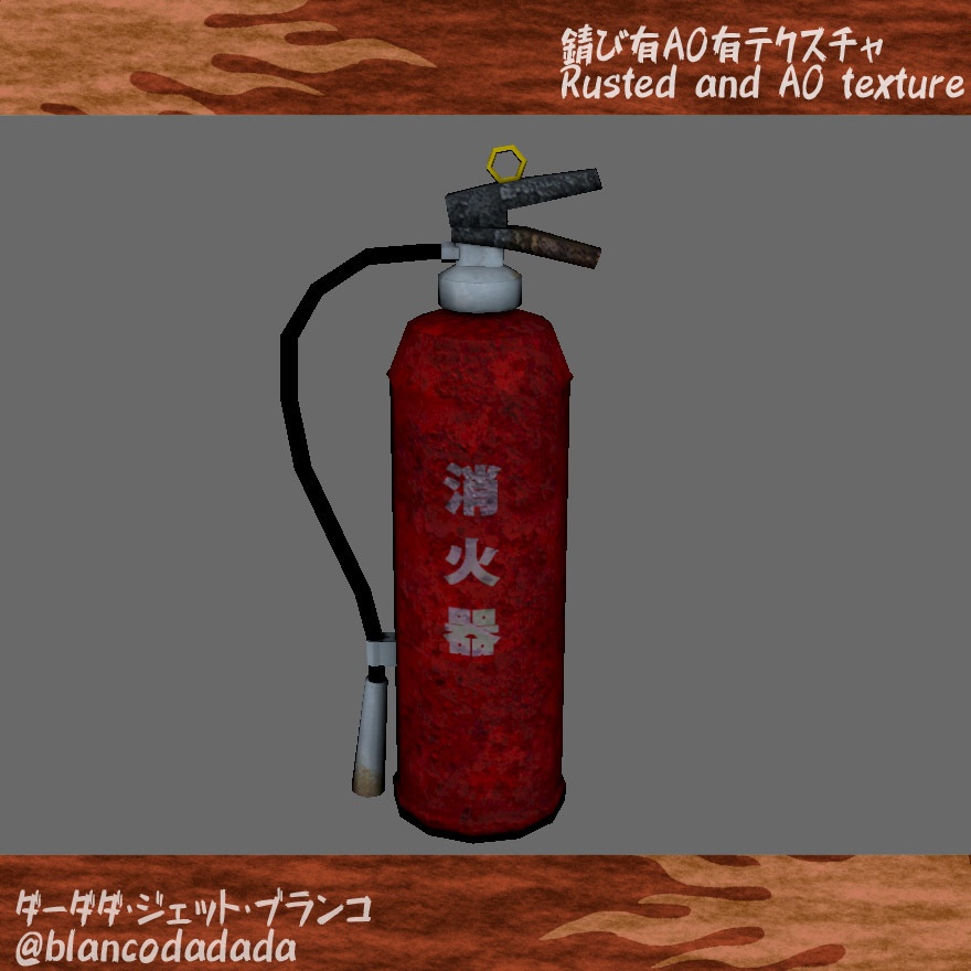 錆びた消火器
