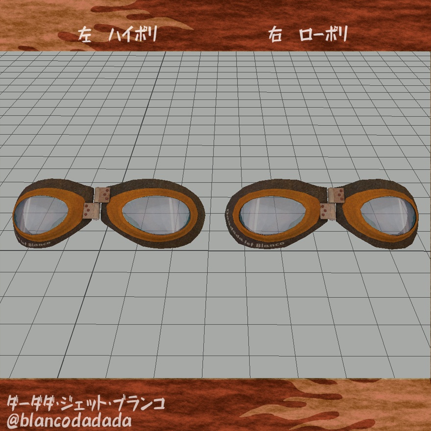 錆びたジェットゴーグル