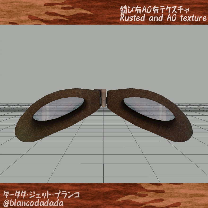 錆びたジェットゴーグル