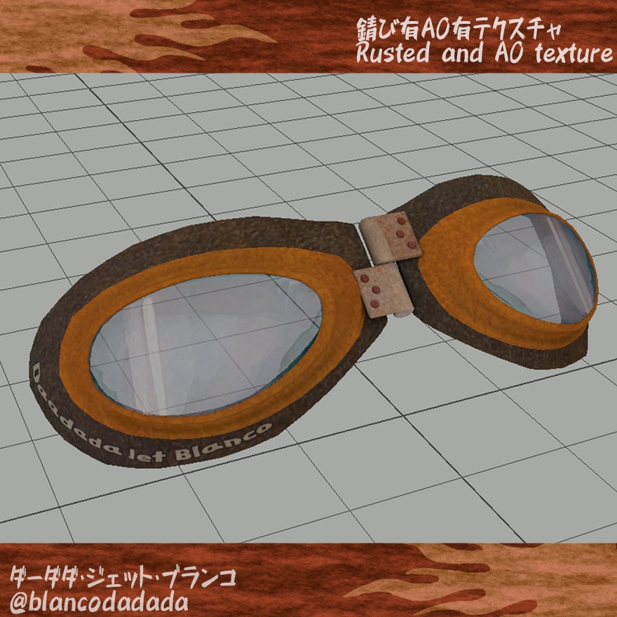 錆びたジェットゴーグル