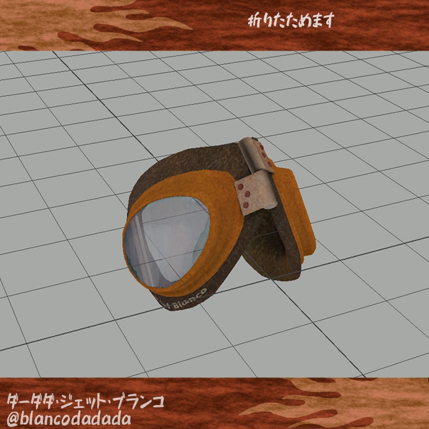 錆びたジェットゴーグル