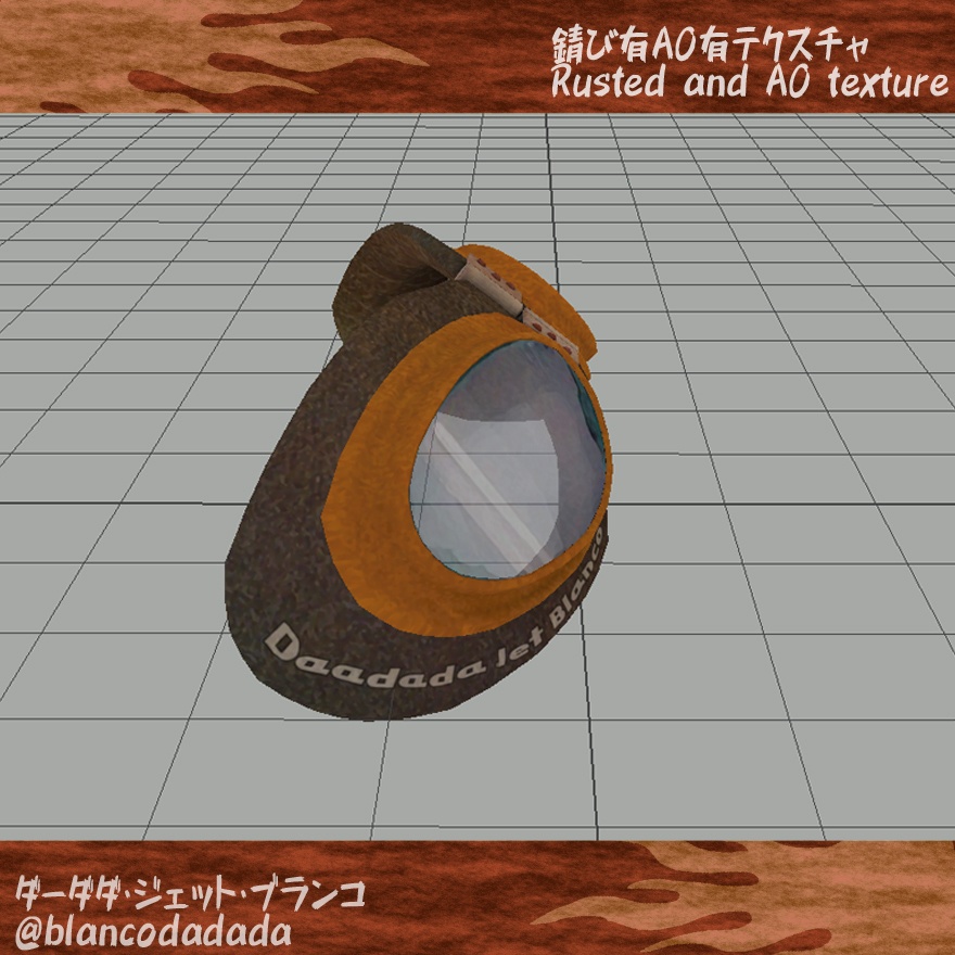 錆びたジェットゴーグル