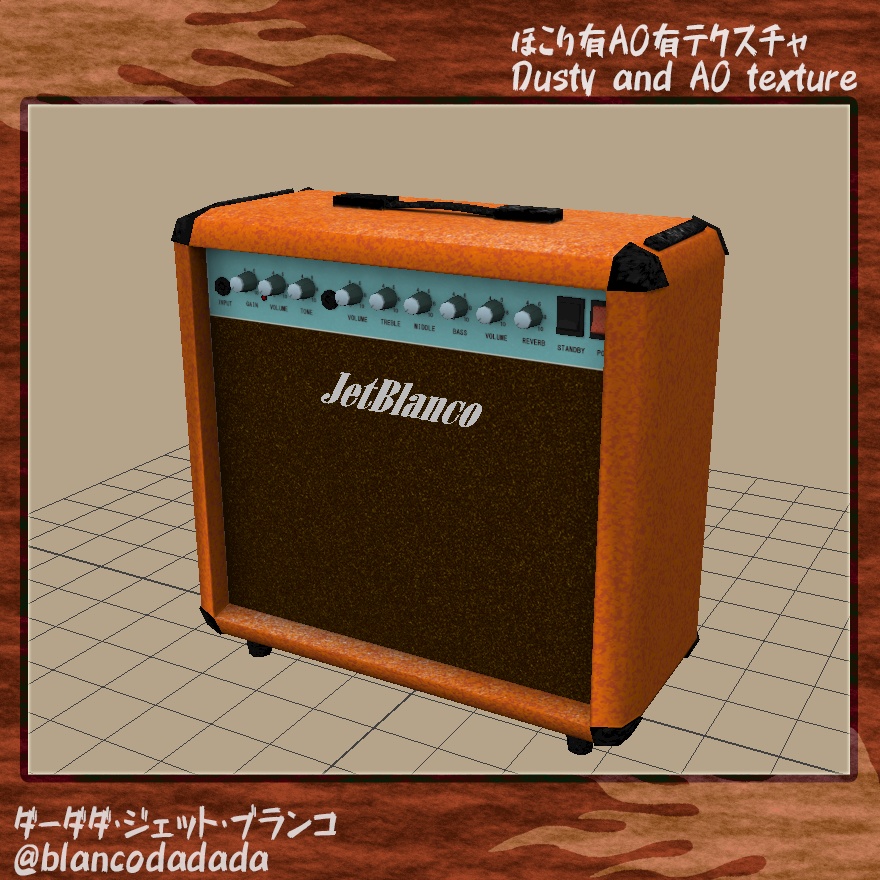 埃のかぶったジェットアンプ