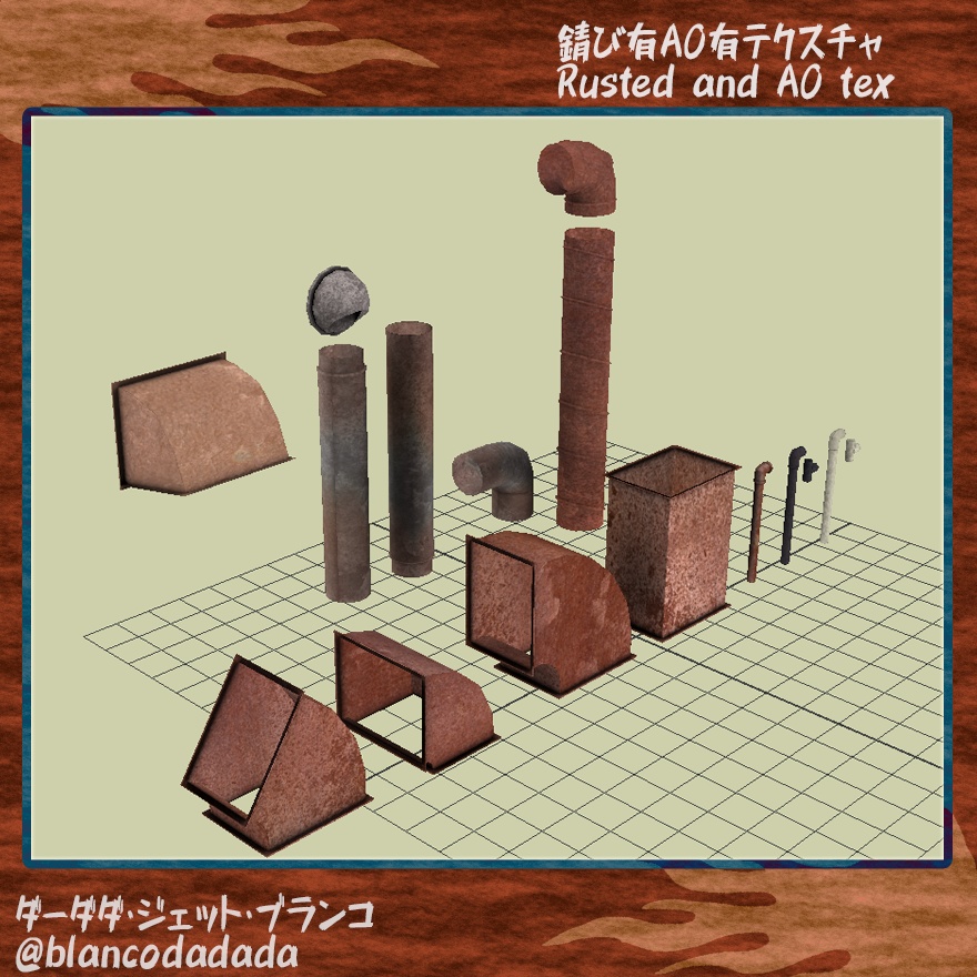 錆びたダクトとか配管パイプのセット