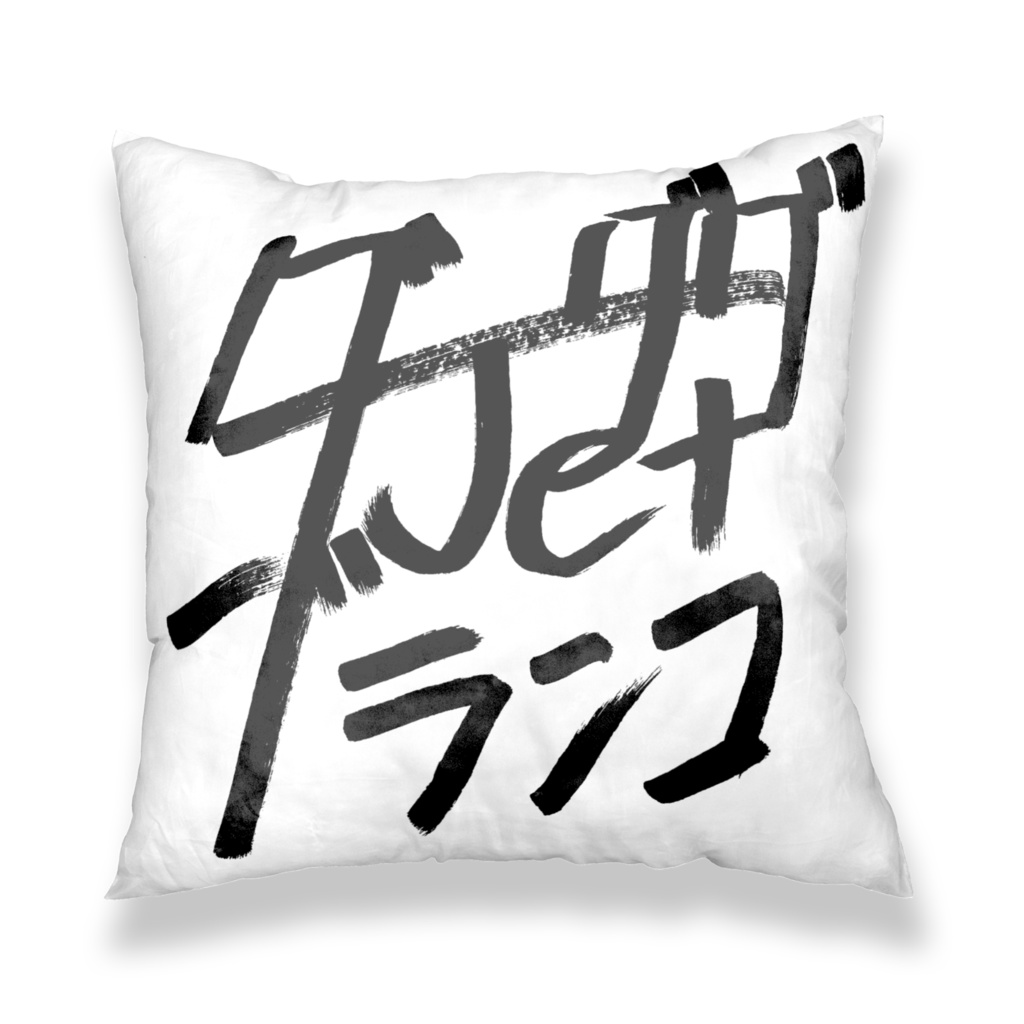 ジェットクッションカバー