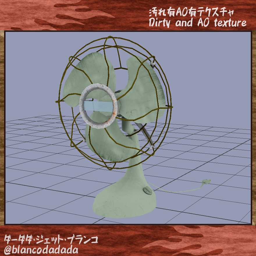 汚れた古い扇風機