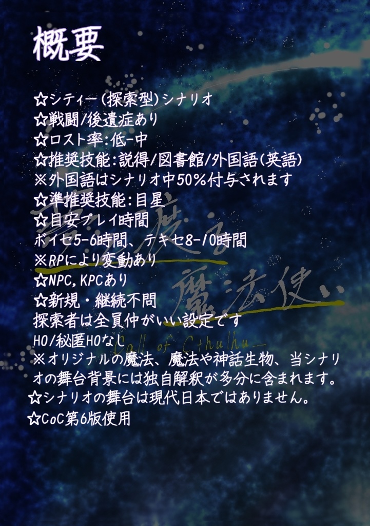 CoCTRPG第6版使用【夢を渡る魔法使い】