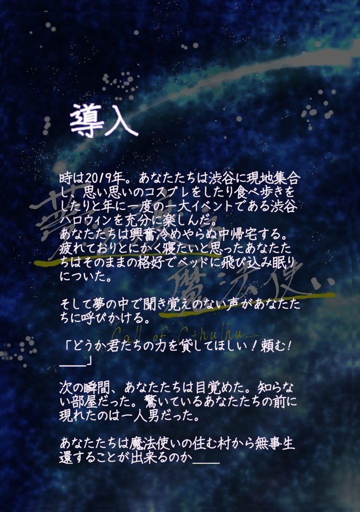 CoCTRPG第6版使用【夢を渡る魔法使い】