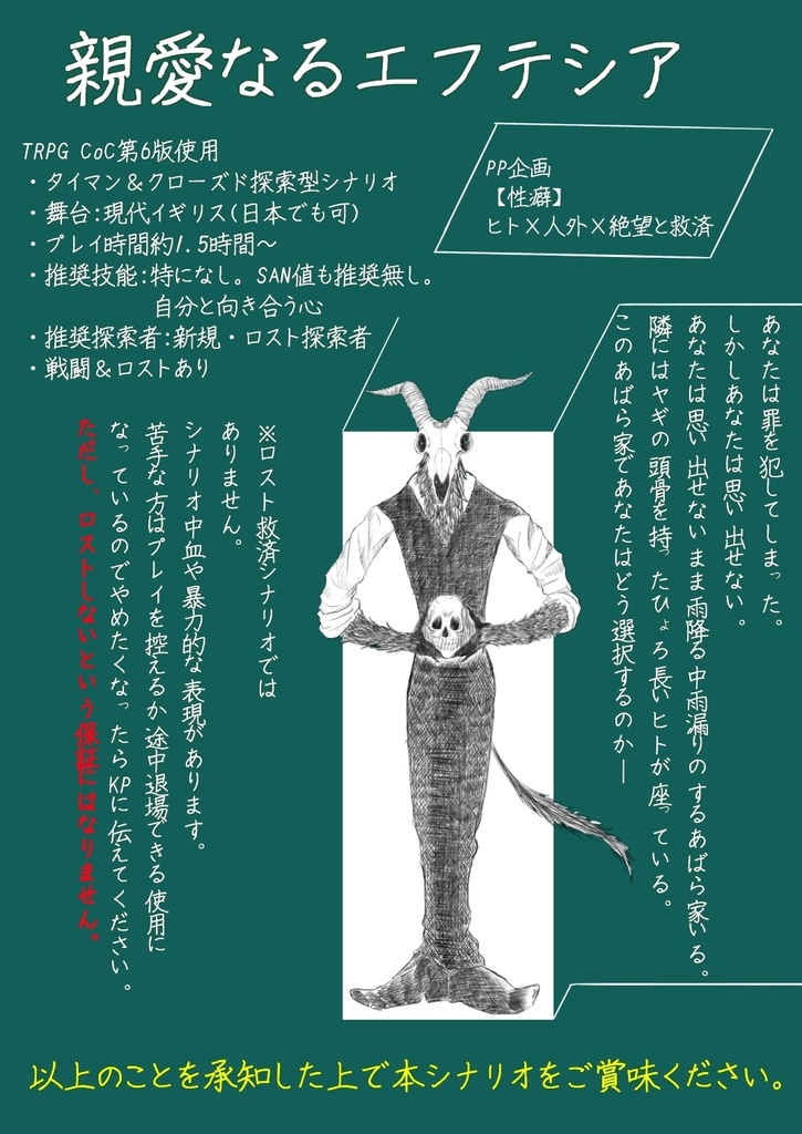 CoC TRPG第6版使用【親愛なるエフテシア】