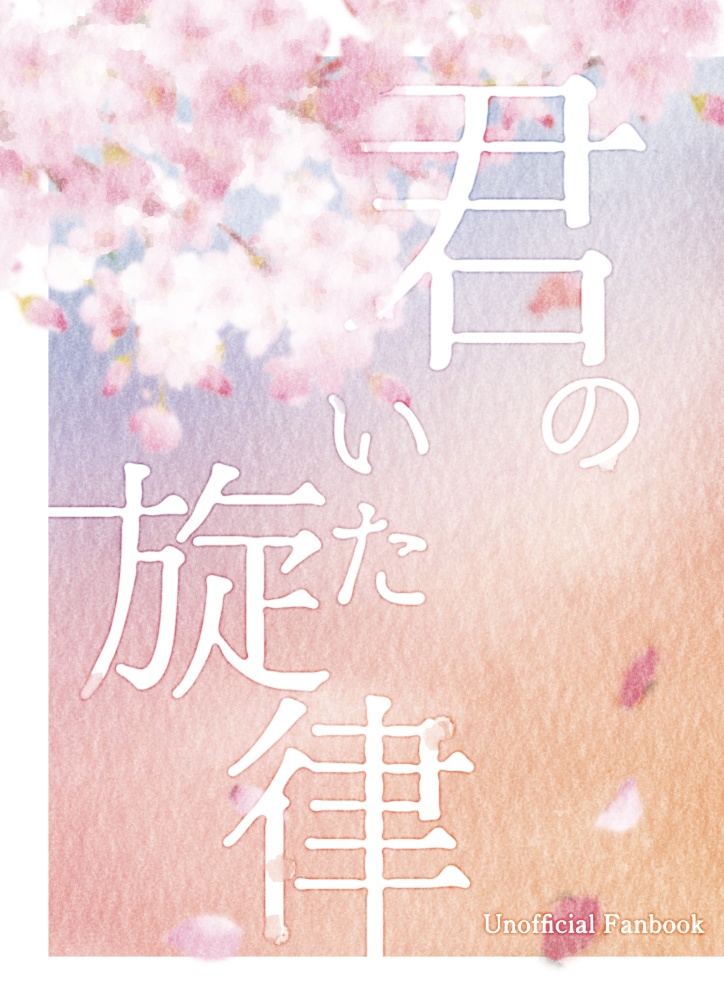 【匿名配送】君のいた旋律