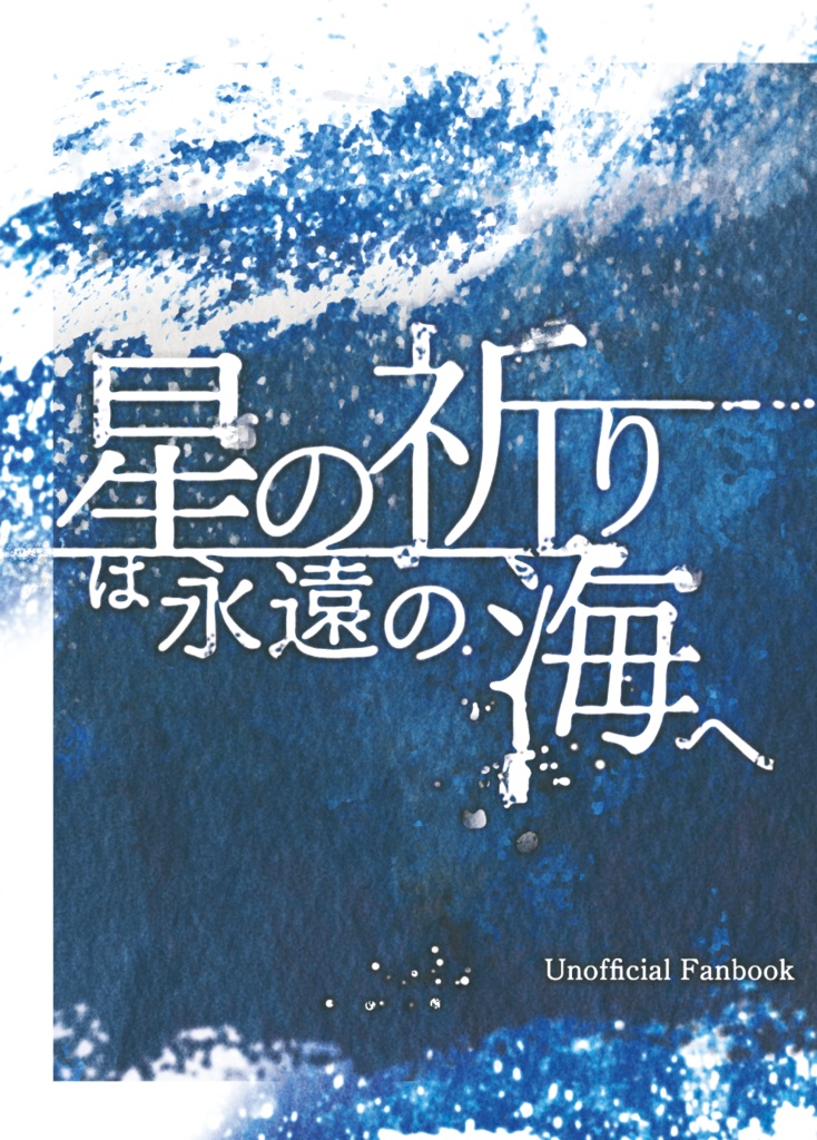 【匿名配送】星の祈りは永遠の海へ