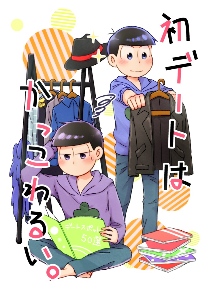 初デートはかっこわるい。