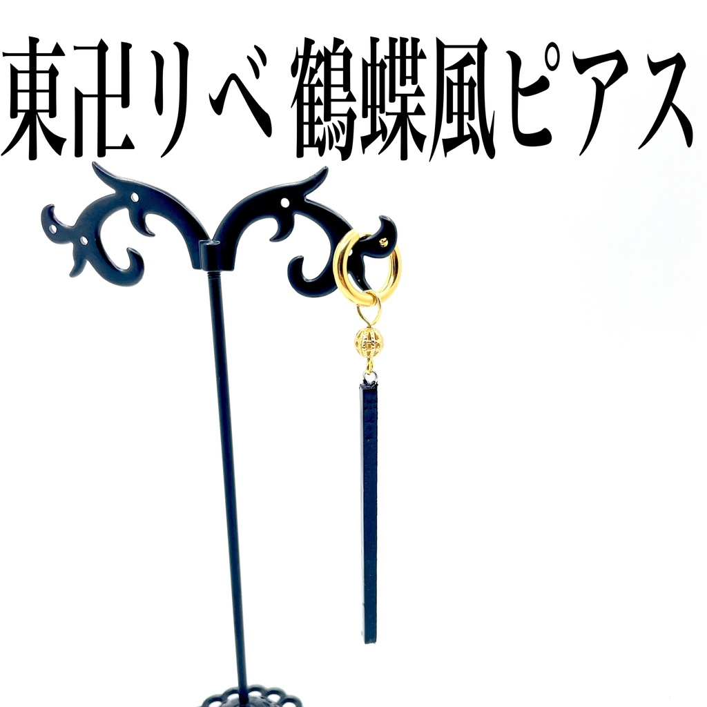 【送料無料】鶴蝶イメージピアス　黒角棒 ピアス イヤリング