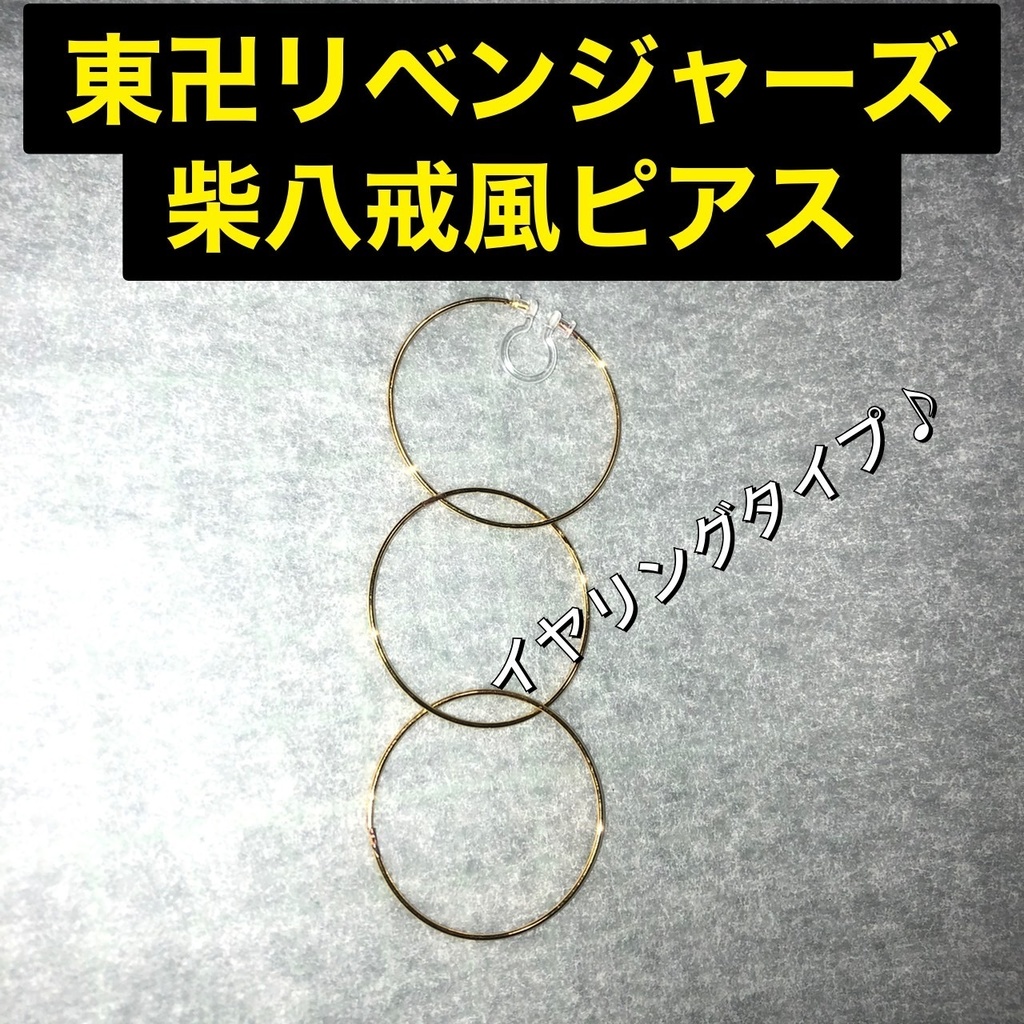 【送料無料】柴八戒 未来verイメージピアス 三連フープ ピアス