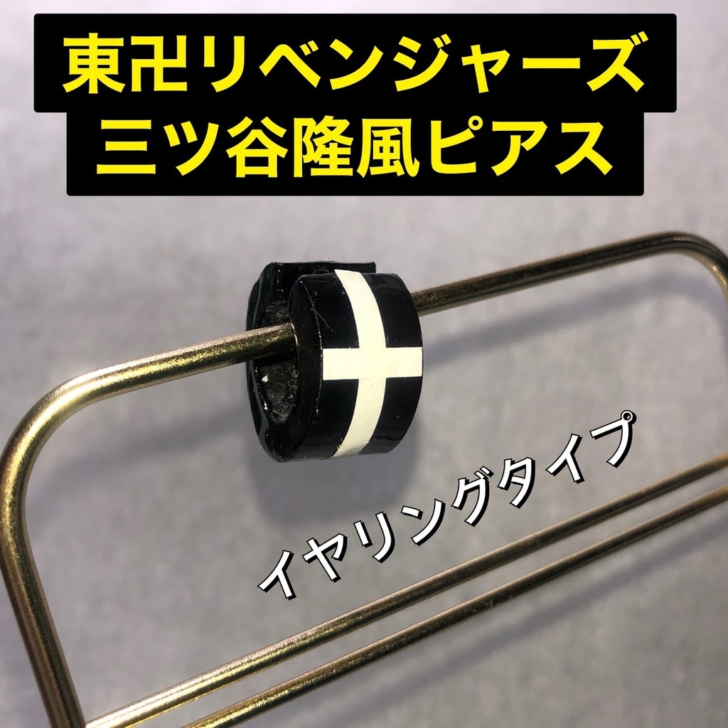 【送料無料】三ツ谷隆イメージピアス