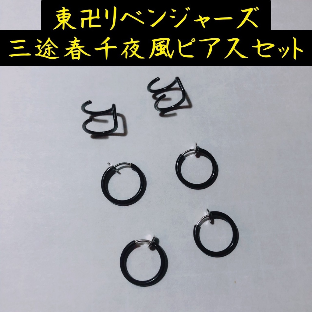 【送料無料】三途春千夜風 フープピアス イヤリング 6個セット