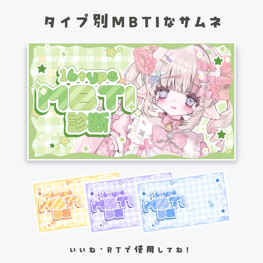 MBTIなサムネイル素材