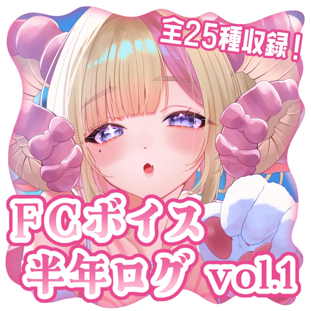 ファンクラブボイスログVol.1　アンノーン・セカイ