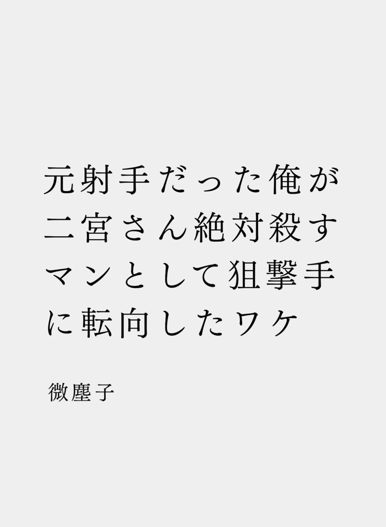 元射手だった俺が二宮さん絶対殺すマンとして狙撃手に転向したワケ