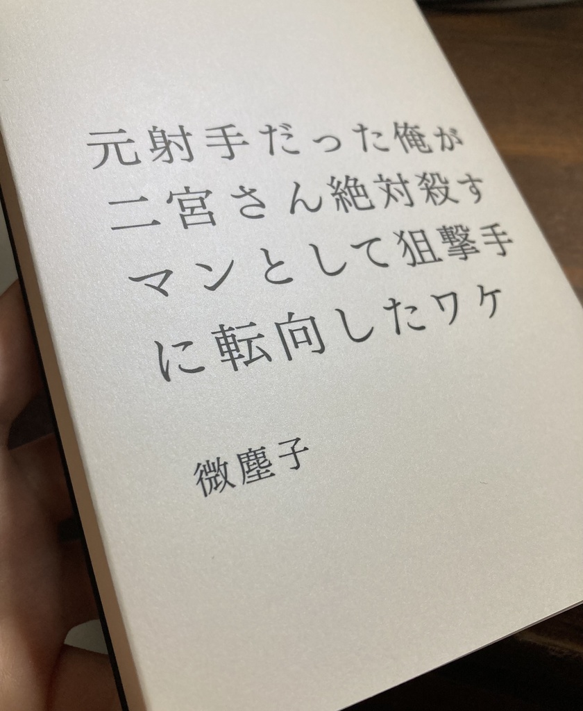 元射手だった俺が二宮さん絶対殺すマンとして狙撃手に転向したワケ