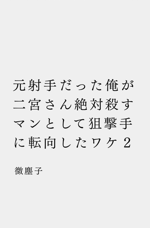 元射手だった俺が二宮さん絶対殺すマンとして狙撃手に転向したワケ2