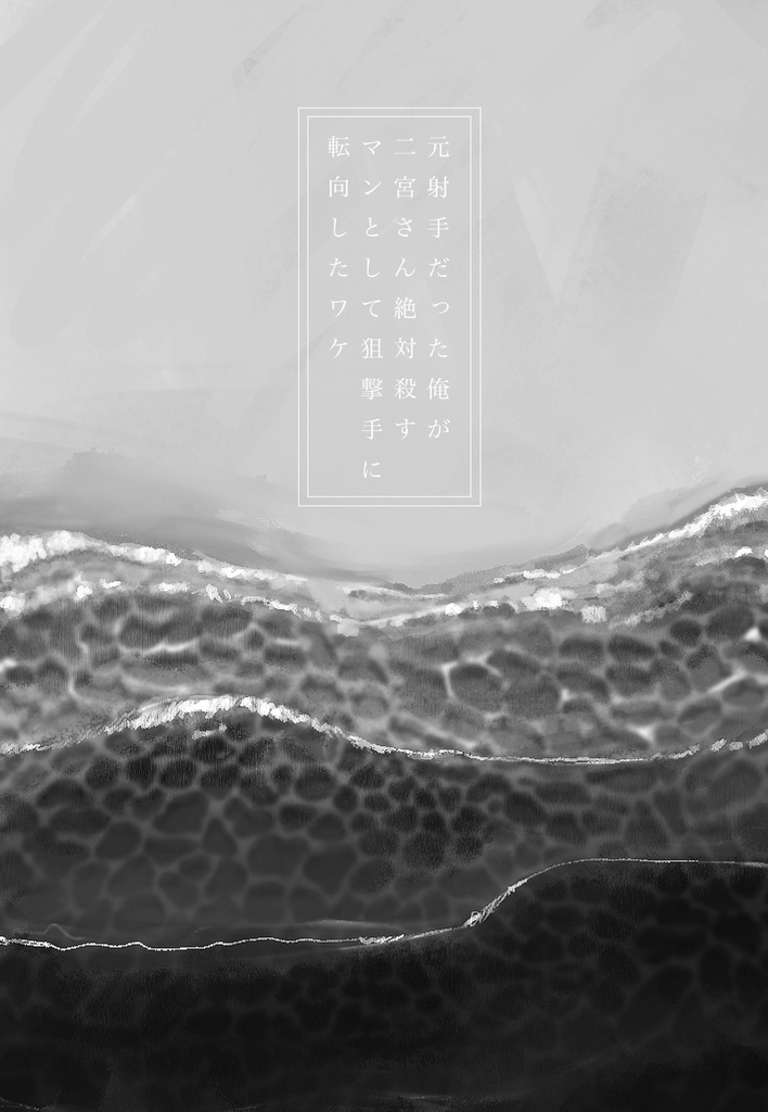 元射手だった俺が二宮さん絶対殺すマンとして狙撃手に転向したワケ【完】