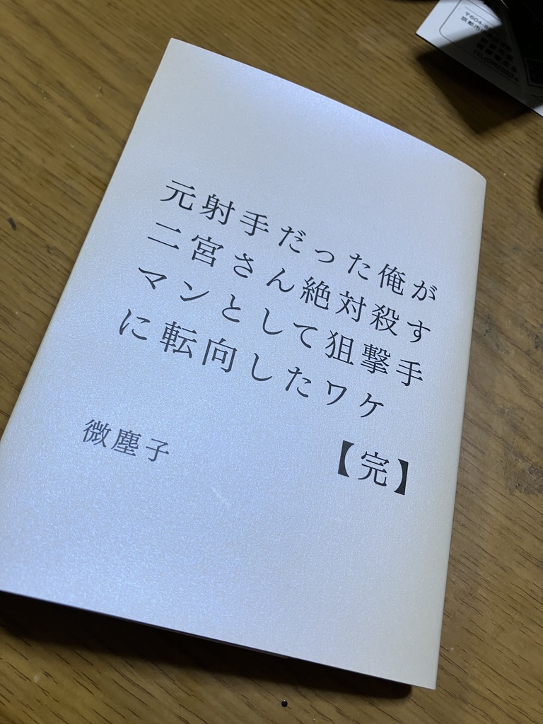 元射手だった俺が二宮さん絶対殺すマンとして狙撃手に転向したワケ【完】