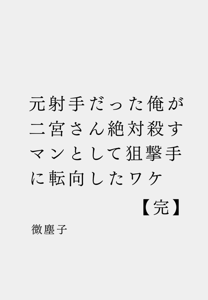 元射手だった俺が二宮さん絶対殺すマンとして狙撃手に転向したワケ【完】