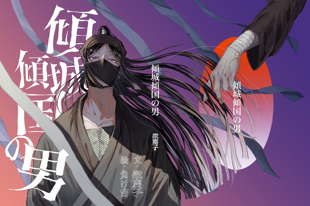 傾城傾国の男