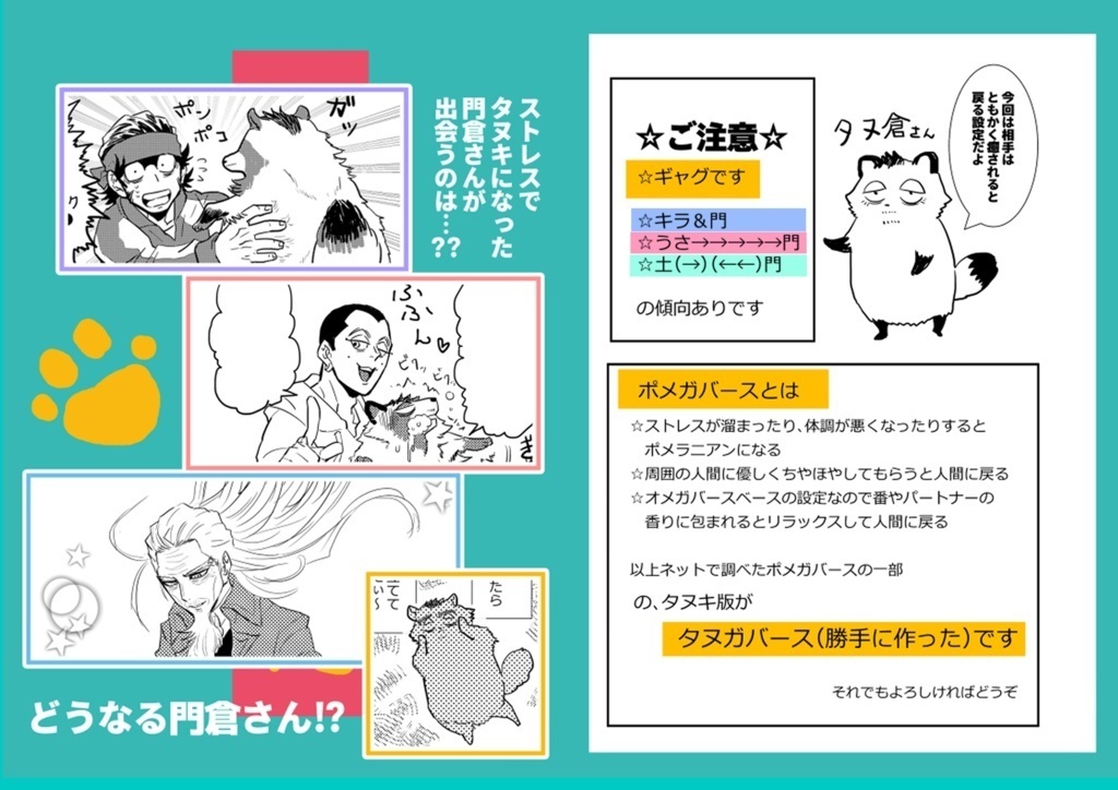 【再販】タヌガバース俺【3年ぶり】【門倉さん総受け風味全年齢ギャグ】