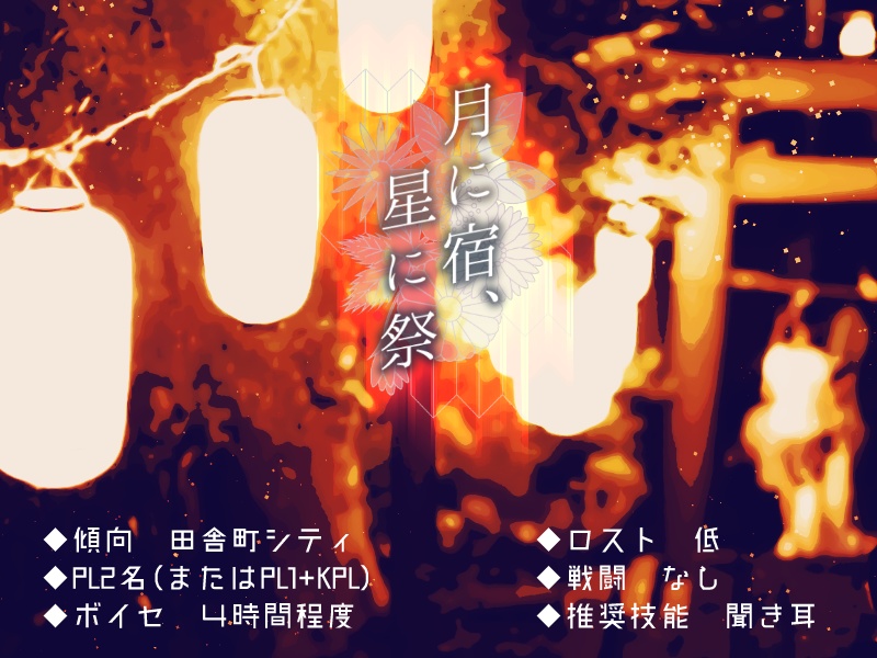 【無料】CoCシナリオ【月に宿、星に祭】