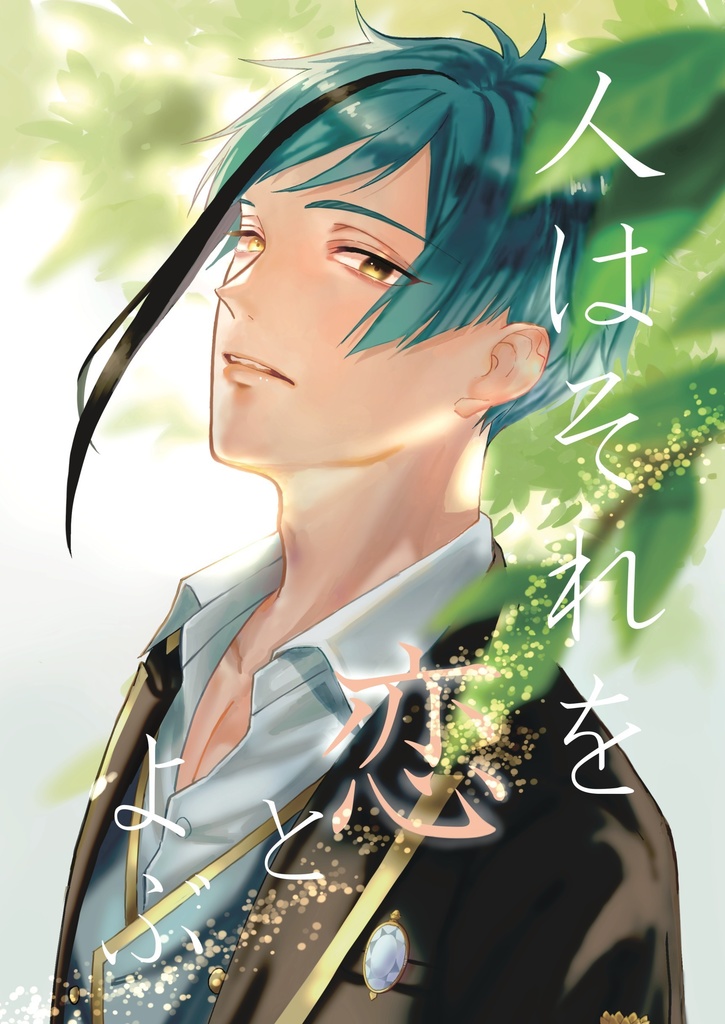 ひとはそれを恋とよぶ