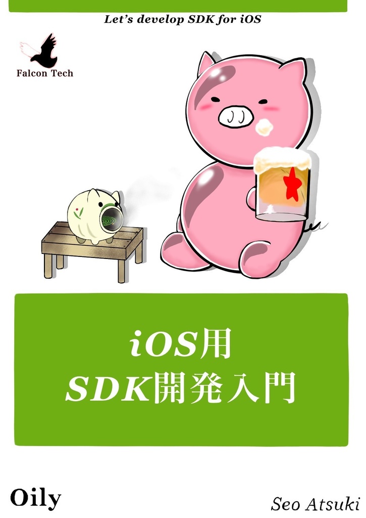 iOS用 SDK開発入門