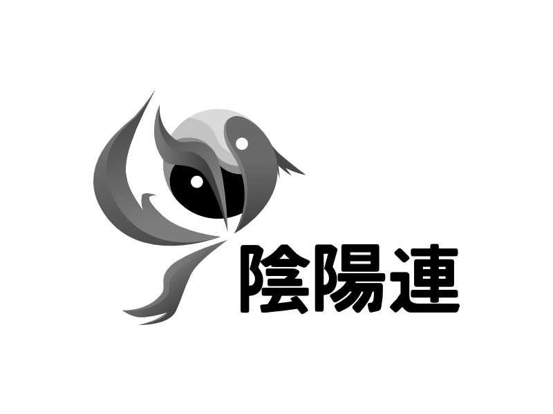 陰陽連極秘資料
