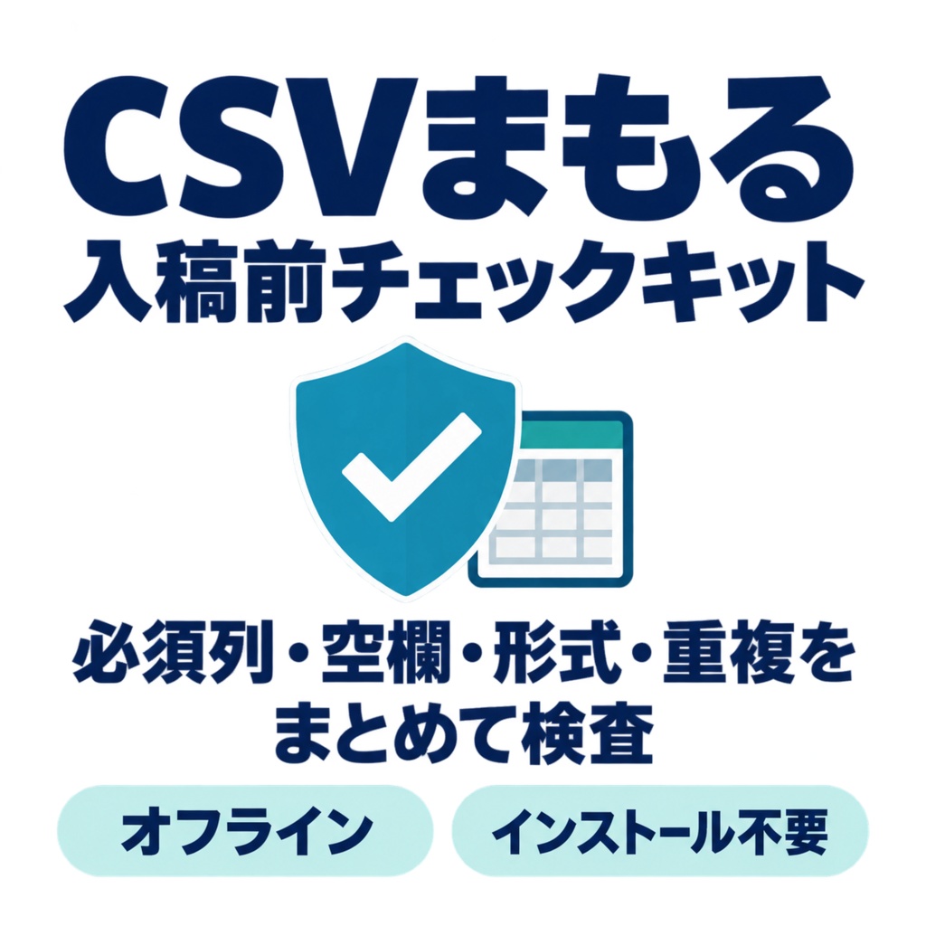 CSVまもる 入稿前チェックキット｜必須列・空欄・重複をまとめて検査