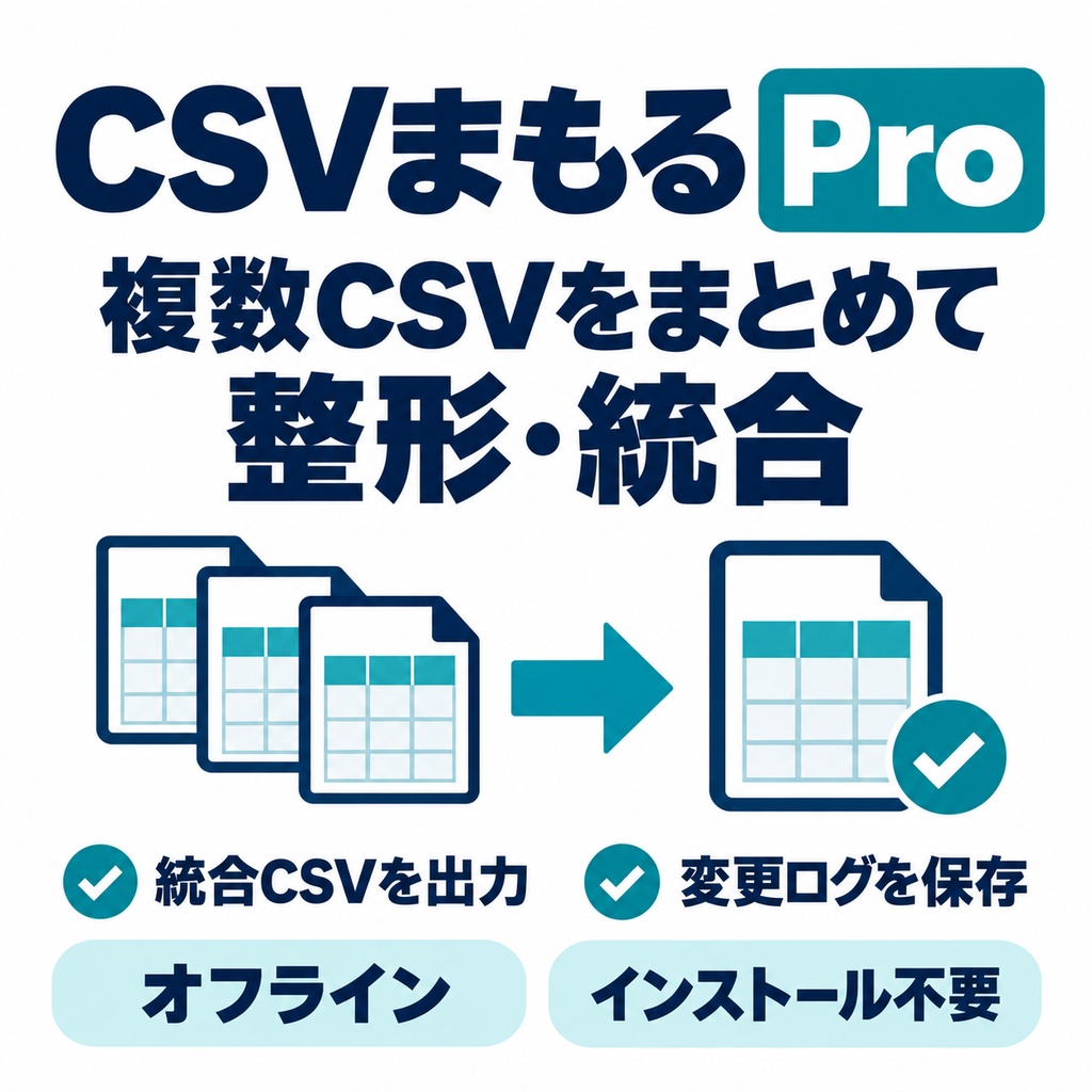 CSVまもる Pro|複数CSVを同じルールで一括整形・統合