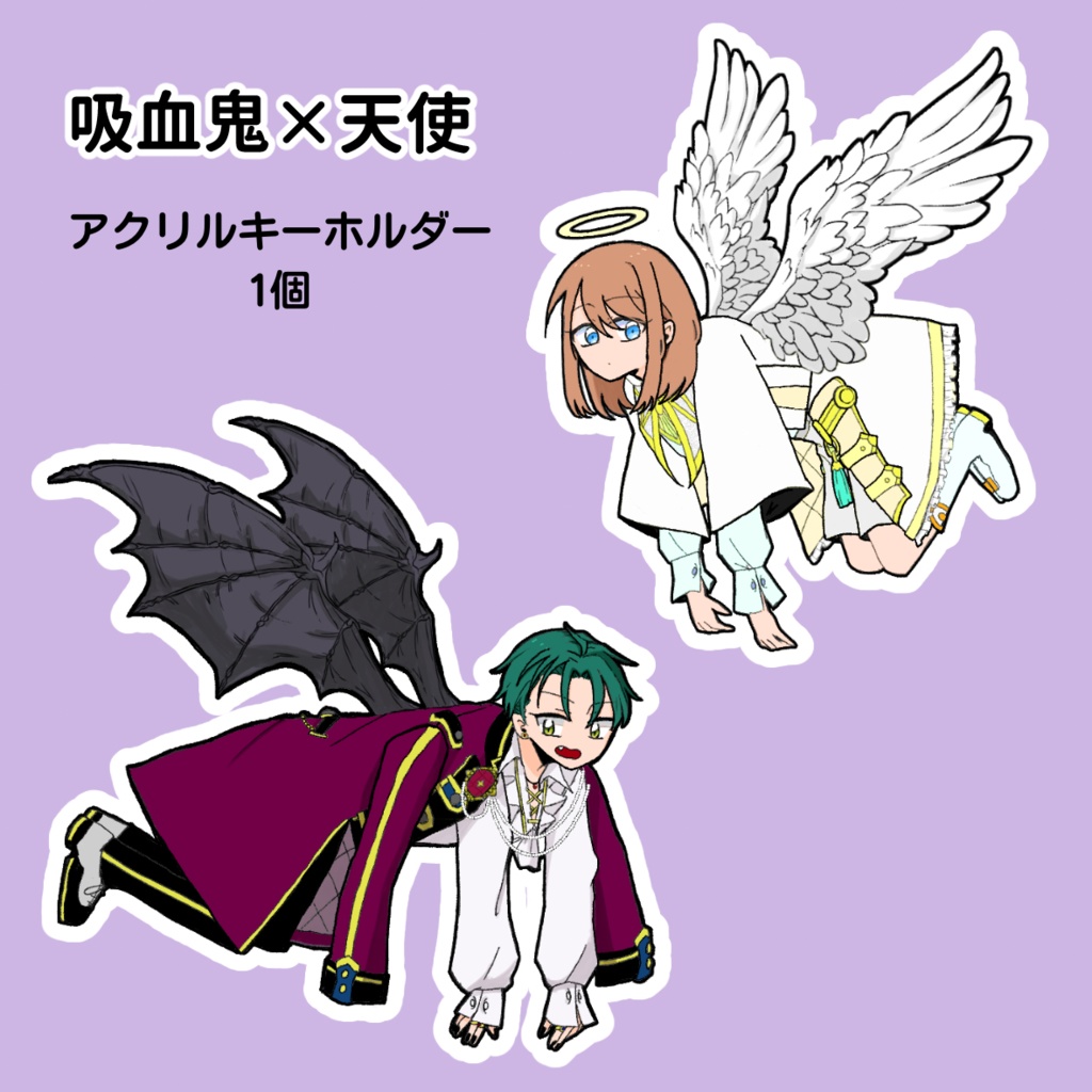 【通常配送・個別】吸血鬼×天使アクリルキーホルダー