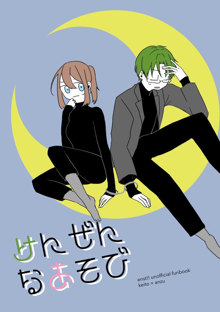 敬あん新刊『けんぜんなあそび』