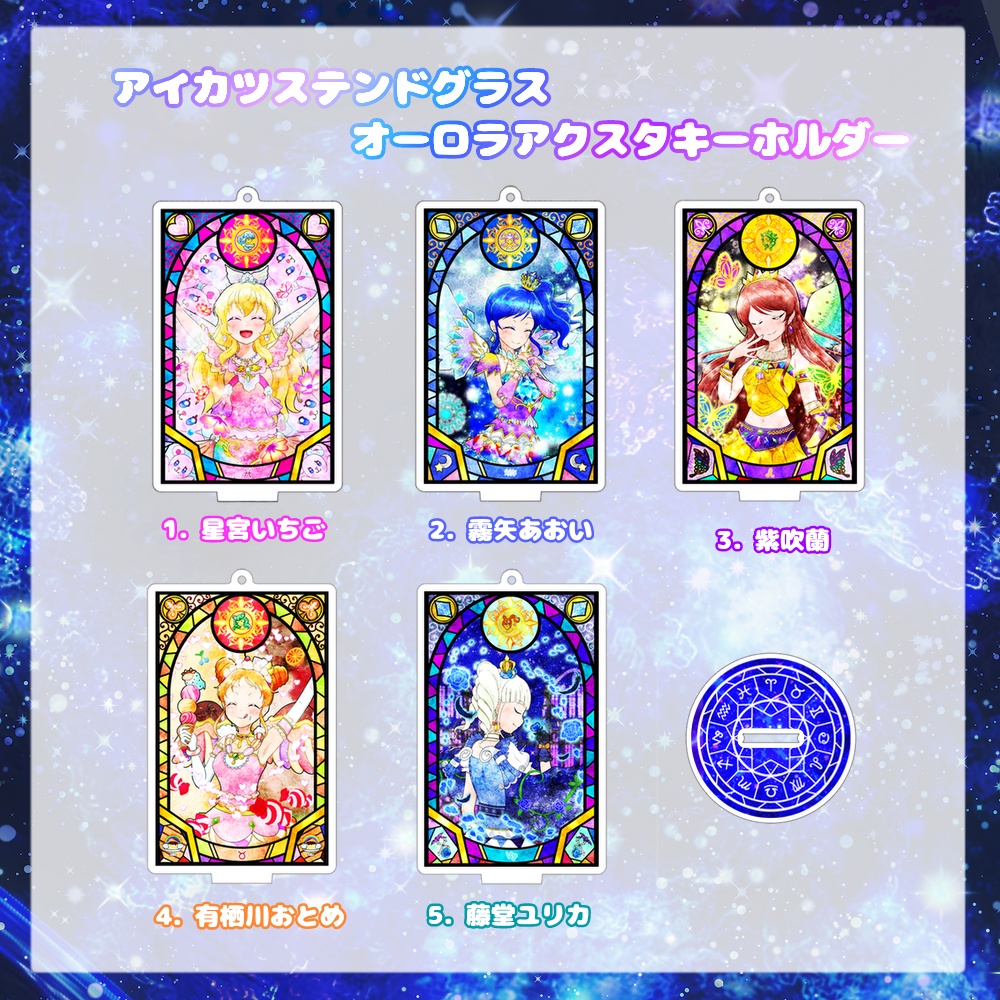 アイカツステンドグラス オーロラアクスタキーホルダー
