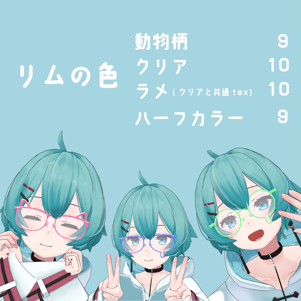VRChat向け 3種類 変身メガネ