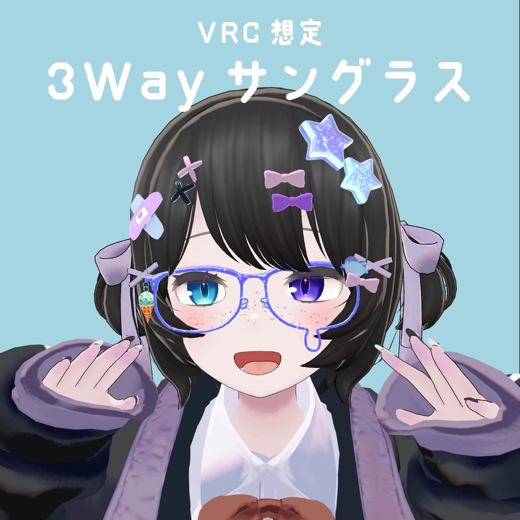 VRChat向け 3種類 変身メガネ