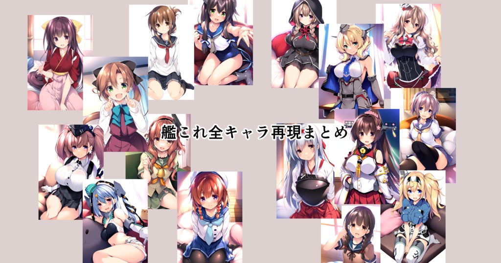 艦これ全キャラ再現まとめ(~2023)