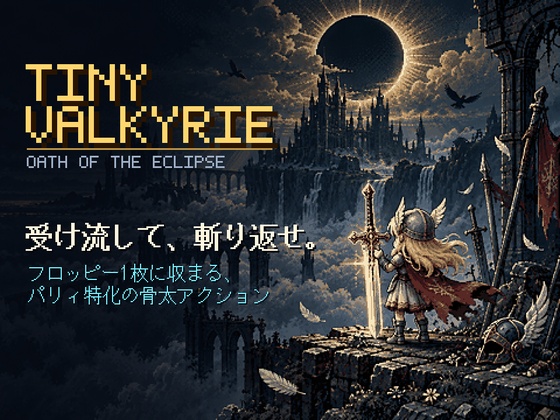 【1.4MBの横スクACT】「TINY VALKYRIE」