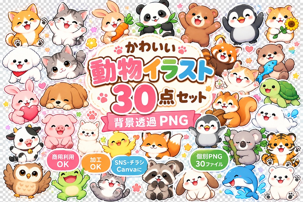 かわいい動物イラスト30点セット｜背景透過PNG｜商用利用OK・Canva・SNS素材