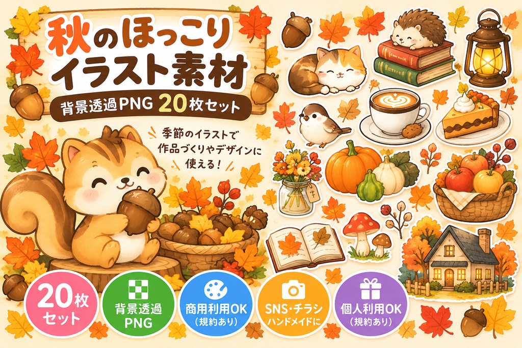 秋のほっこりカフェ｜かわいいイラスト素材20点セット・背景透過PNG