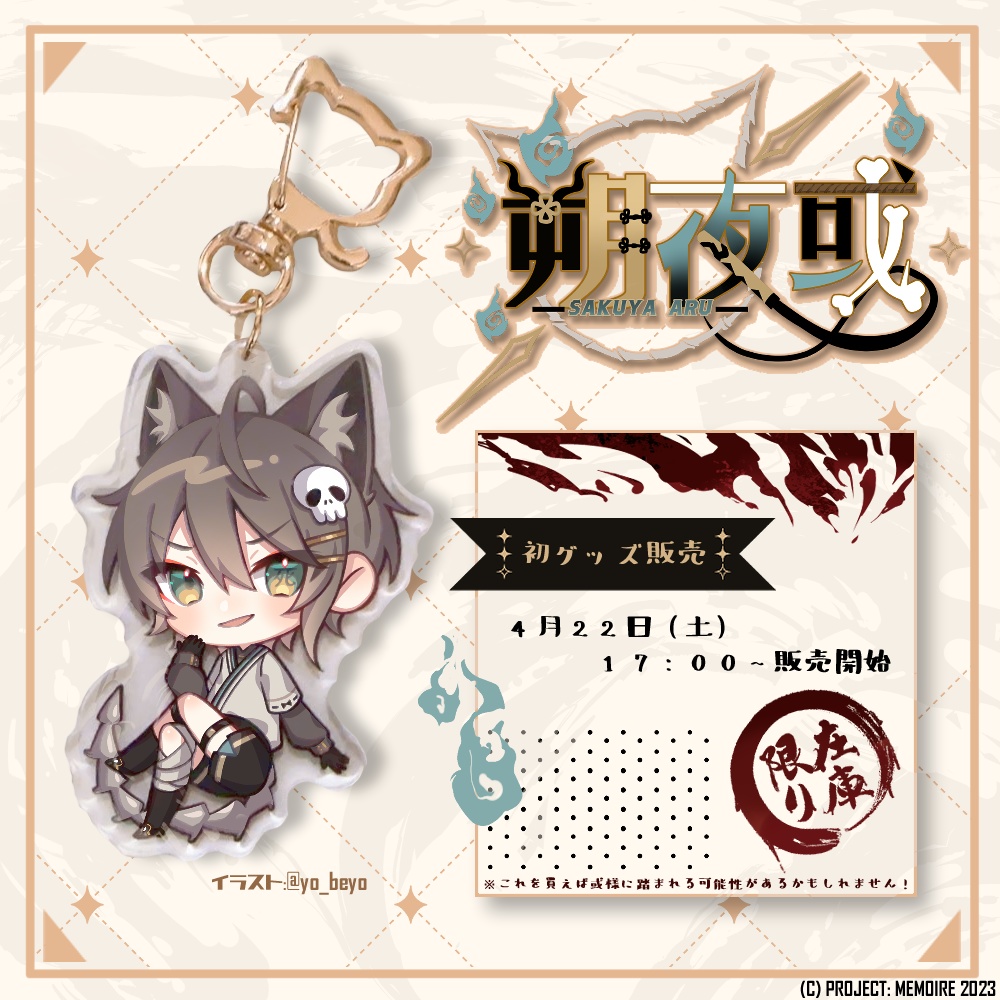 朔夜 或 アクリルキーホルダー