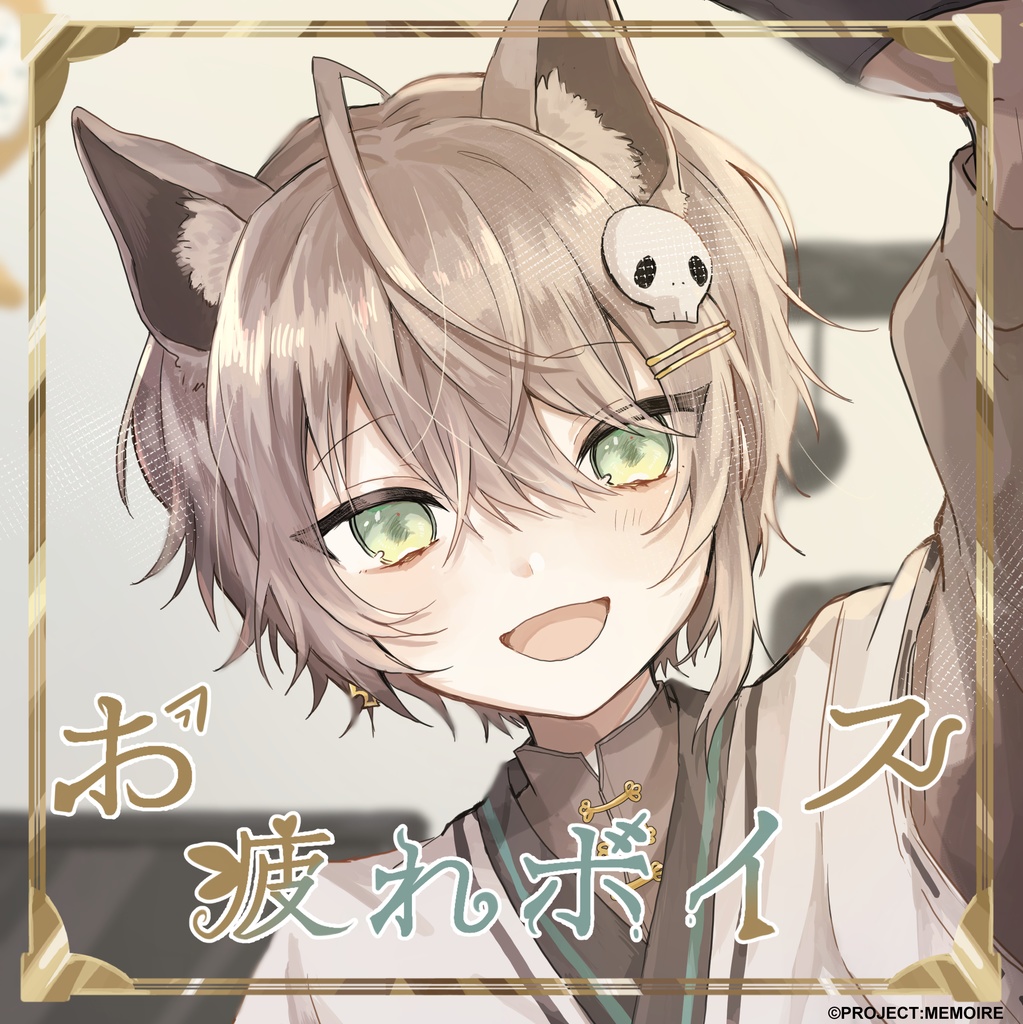 朔夜 或 お疲れボイス