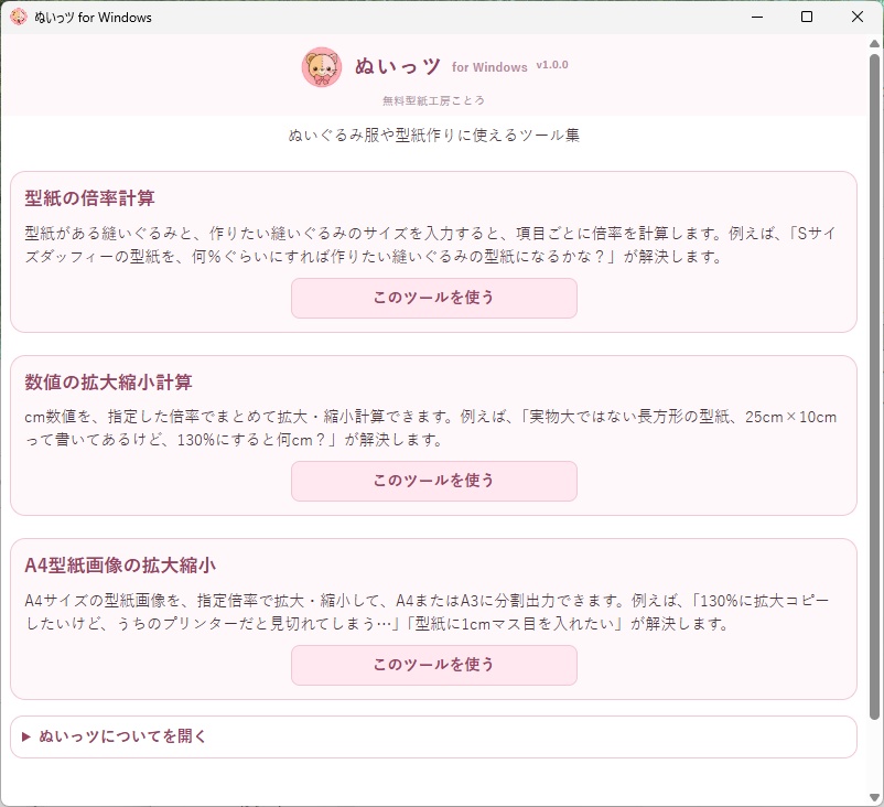 【無料】ぬいっツ for Windows