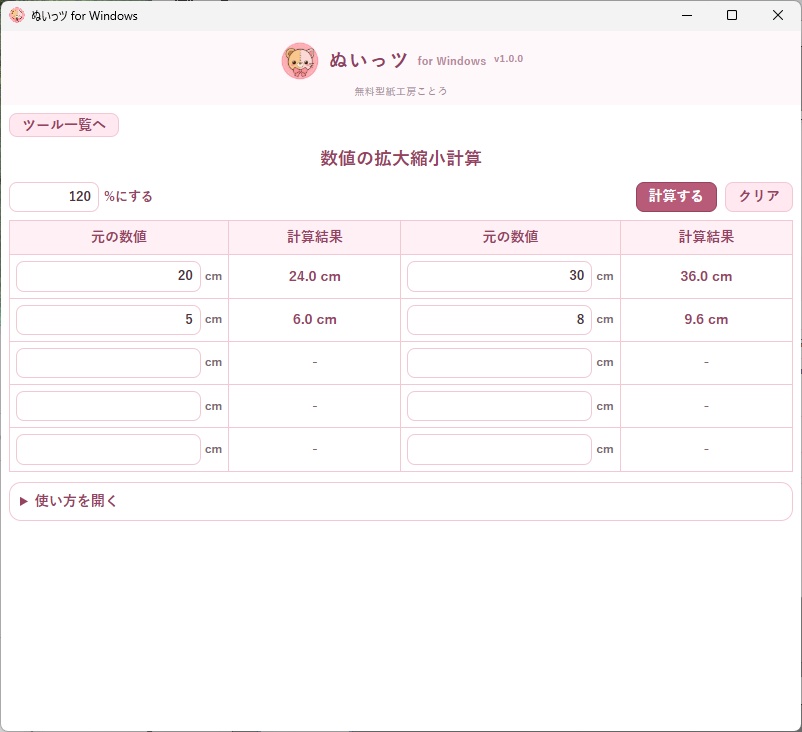 【無料】ぬいっツ for Windows